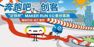 近鐵杯 Maker Run創(chuàng)客跑 創(chuàng)新步伐，等你一起奔向未來(lái)